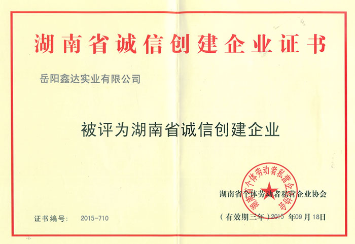 湖南省誠(chéng)信創(chuàng)建企業(yè)證書(shū)